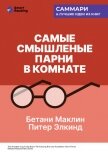 Самые смышленые парни в комнате. Удивительный взлет и скандальное падение Enron. Бетани Маклин, Пите - Иванов М. Н.