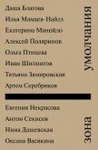 Зона умолчания - Коллектив авторов