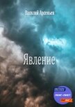 Явление - Арсеньев Василий