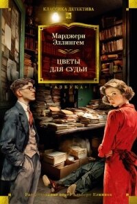 Цветы для судьи - Аллингем (Аллингхэм) Марджери (Марджори)
