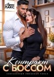 Контракт с боссом - Лакс Айрин