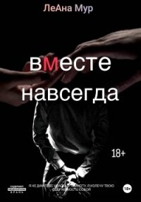 Вместе навсегда - Мур ЛеАна