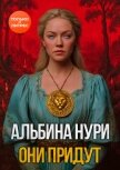 Читать книгу Они придут, автор Нурисламова Альбина Равилевна Они придут - Нурисламова Альбина Равилевна
