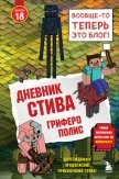 Читать книгу Дневник Стива. Книга 18. Гриферополис, автор Minecraft Family Дневник Стива. Книга 18. Гриферополис - Minecraft Family