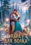 Читать книгу Пара для волка, автор Шерстобитова Ольга Сергеевна Пара для волка - Шерстобитова Ольга Сергеевна