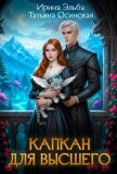 Читать книгу Капкан для Высшего, автор Эльба Айрин Капкан для Высшего - Эльба Айрин