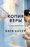 Копия Веры - Качур Катя