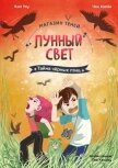 Читать книгу Магазин теней «Лунный свет». Книга 3. Тайна чёрных птиц, автор Ынгён Чон Магазин теней «Лунный свет». Книга 3. Тайна чёрных птиц - Ынгён Чон