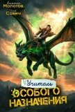 Читать книгу Учитель Особого Назначения. Том 9 (СИ), автор Савич Илья Учитель Особого Назначения. Том 9 (СИ) - Савич Илья