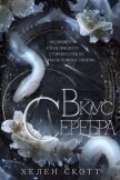 Читать книгу Вкус серебра (ЛП), автор Скотт Хелен Вкус серебра (ЛП) - Скотт Хелен