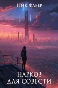 Наркоз для совести. Часть II (CB) - Фабер Ник