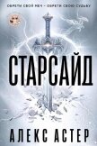 Читать книгу Старсайд (ЛП), автор Астер Алекс Старсайд (ЛП) - Астер Алекс