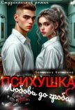 Читать книгу Психушка. Любовь до гроба (СИ), автор Пелевина Катерина Психушка. Любовь до гроба (СИ) - Пелевина Катерина