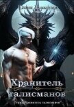 Хранитель талисманов (СИ) - Давыдова Юлия Викторовна