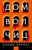 Читать книгу Дом волчиц, автор Харпер Элоди Дом волчиц - Харпер Элоди