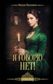 Читать книгу Я говорю нет!, автор Коллинз Уильям Уилки Я говорю нет! - Коллинз Уильям Уилки