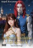Читать книгу Целительница для красса. Часть вторая, автор Жигунова Мария Целительница для красса. Часть вторая - Жигунова Мария