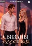 Читать книгу Связаны бессонницей, автор Белинская Анна Связаны бессонницей - Белинская Анна