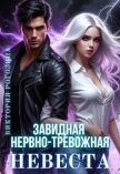Завидная нервно-тревожная невеста (СИ) - Рогозина Виктория