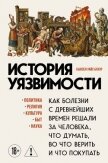 История уязвимости. Как болезни с древнейших времен решали за человека что думать, во что верить и ч - Бауэр Сьюзен Уайс