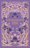 Серебряный век - Гиппиус Зинаида Николаевна