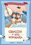 Одиссей и его команда - Жемм Пьер