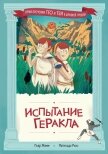Испытание Геракла - Жемм Пьер