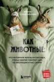 Как животные: что интимная жизнь насекомых, птиц и зверей говорит нам об эволюции, биоразнообразии и - Схилтхёйзен Менно