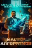 Мастер Алгоритмов. ver. 0.2 (СИ) - Петровский Виктор Эдуардович