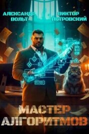 Мастер Алгоритмов. ver. 0.2 (СИ) - Петровский Виктор Эдуардович