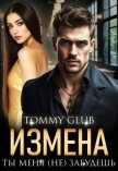 Читать книгу Измена. Ты меня (не) забудешь (СИ), автор "Tommy Glub" Измена. Ты меня (не) забудешь (СИ) - "Tommy Glub"