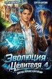 Эволюция целителя 4 (СИ) - Карелин Сергей Витальевич