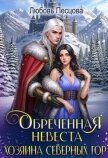 Читать книгу Обреченная невеста Хозяина северных гор (СИ), автор Песцова Любовь Обреченная невеста Хозяина северных гор (СИ) - Песцова Любовь