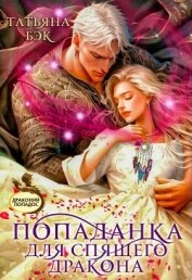 Попаданка для спящего дракона (СИ) - Бэк Татьяна