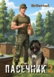 Пасечник 2 (СИ) - "mrSecond"
