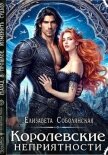 Королевские неприятности - Соболянская Елизавета