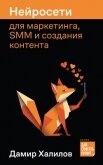 Читать книгу Нейросети для маркетинга, SMM и создания контента, автор Халилов Дамир Нейросети для маркетинга, SMM и создания контента - Халилов Дамир