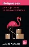 Читать книгу Нейросети для торговли на маркетплейсах, автор Халилов Дамир Нейросети для торговли на маркетплейсах - Халилов Дамир