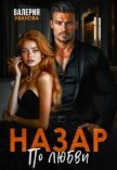 Назар. По любви - Иванова Валерия