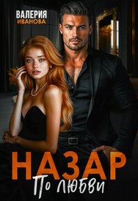 Назар. По любви - Иванова Валерия