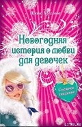 Серия книг Новогодняя история о любви