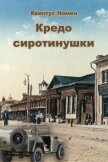 Кредо сиротинушки (СИ) - Номен Квинтус