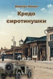 Кредо сиротинушки (СИ) - Номен Квинтус