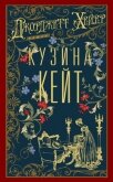 Кузина Кейт - Хейер Джорджетт