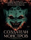 Создатели монстров - Уэллс Герберт