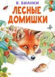 Лесные домишки - Бианки Виталий Валентинович