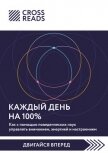 Саммари книги «Каждый день на 100%. Как с помощью поведенческих наук управлять вниманием, энергией и - Коллектив авторов