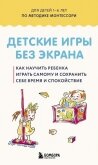 Читать книгу Детские игры без экрана. Как научить ребенка играть самому и сохранить себе время и спокойствие., автор Сборник "Викиликс" Детские игры без экрана. Как научить ребенка играть самому и сохранить себе время и спокойствие. - Сборник "Викиликс"