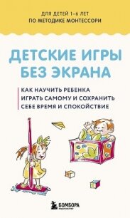 Детские игры без экрана. Как научить ребенка играть самому и сохранить себе время и спокойствие. - Сборник "Викиликс"