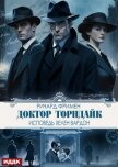 Доктор Торндайк. Исповедь Хелен Вардон - Фримен Ричард Остин